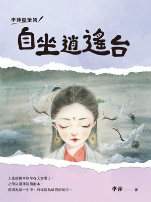 cover image of 李莎隨筆集：自坐逍遙台